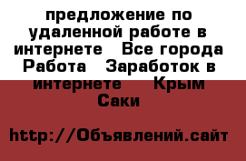 предложение по удаленной работе в интернете - Все города Работа » Заработок в интернете   . Крым,Саки